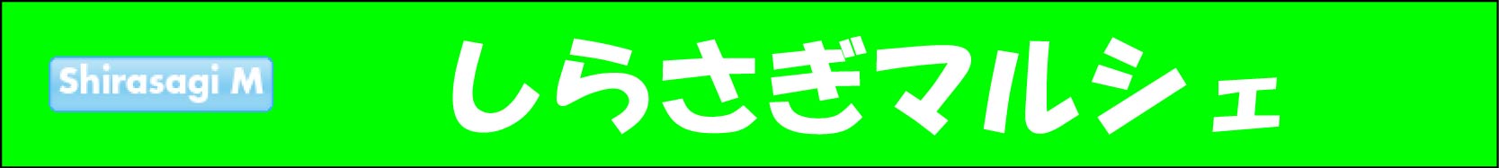 しらさぎマルシェ